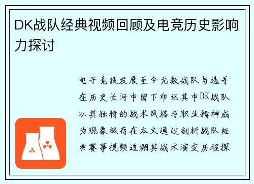 DK战队经典视频回顾及电竞历史影响力探讨