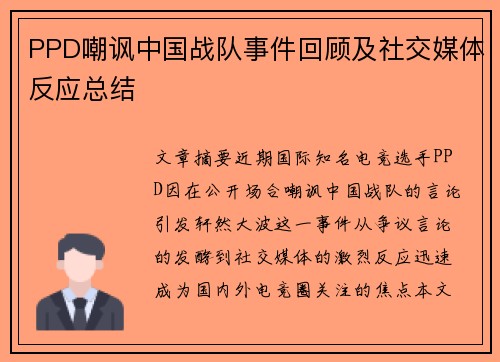 PPD嘲讽中国战队事件回顾及社交媒体反应总结