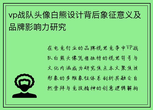 vp战队头像白熊设计背后象征意义及品牌影响力研究