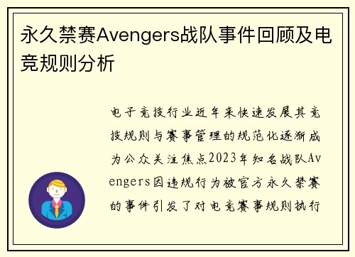 永久禁赛Avengers战队事件回顾及电竞规则分析