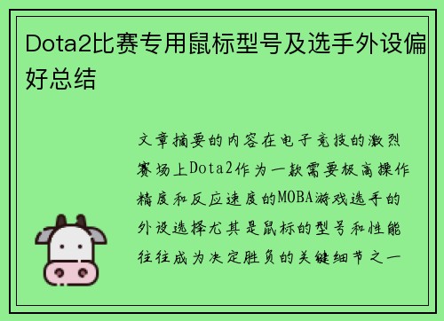 Dota2比赛专用鼠标型号及选手外设偏好总结
