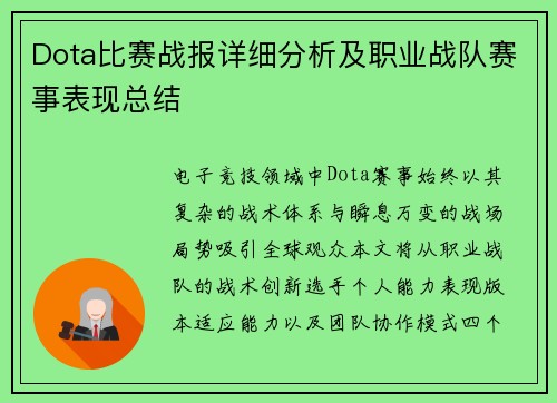 Dota比赛战报详细分析及职业战队赛事表现总结