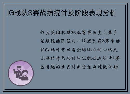 IG战队S赛战绩统计及阶段表现分析