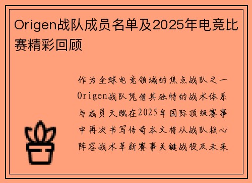 Origen战队成员名单及2025年电竞比赛精彩回顾