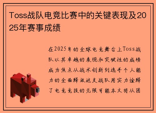 Toss战队电竞比赛中的关键表现及2025年赛事成绩