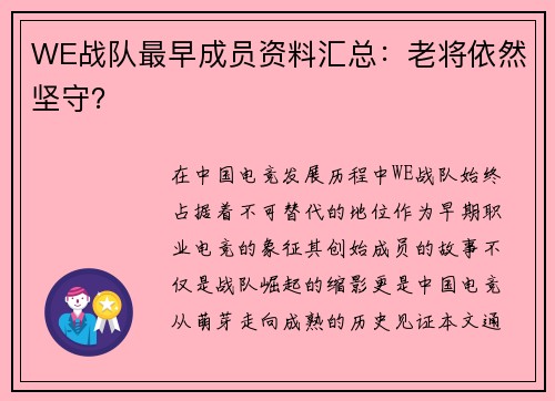 WE战队最早成员资料汇总：老将依然坚守？