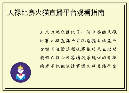 天禄比赛火猫直播平台观看指南