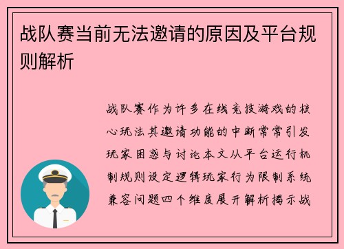 战队赛当前无法邀请的原因及平台规则解析